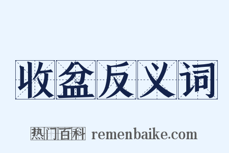 收盆反义词是什么意思的图片